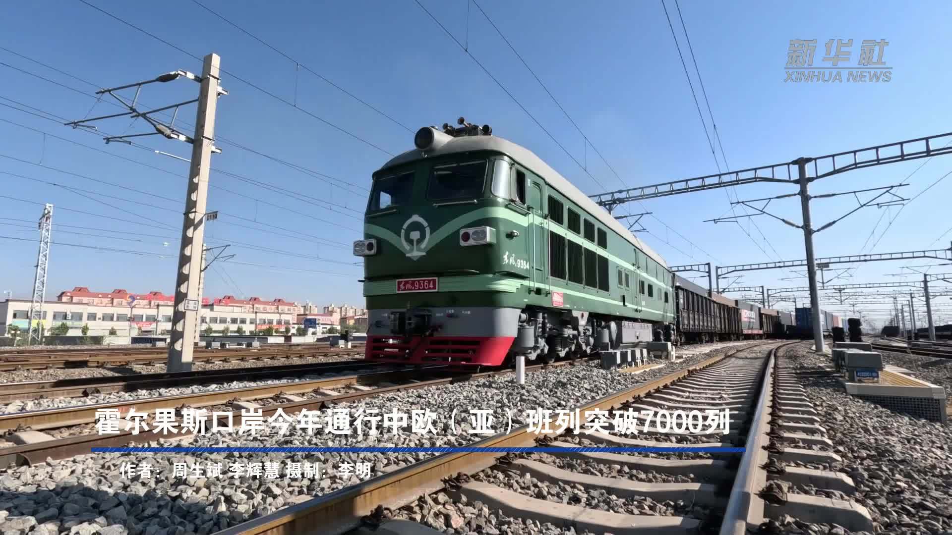 霍尔果斯口岸今年通行中欧(亚)班列突破7000列