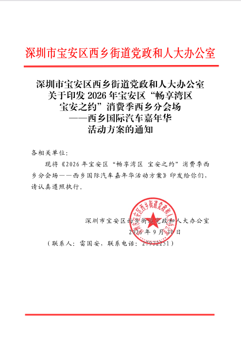 双十购车狂欢!2026宝安“畅享湾区 宝安之约”消费季西乡国际汽车嘉年华10月10日启幕