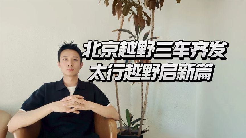 北京越野全球大会，泰钽700批量交付