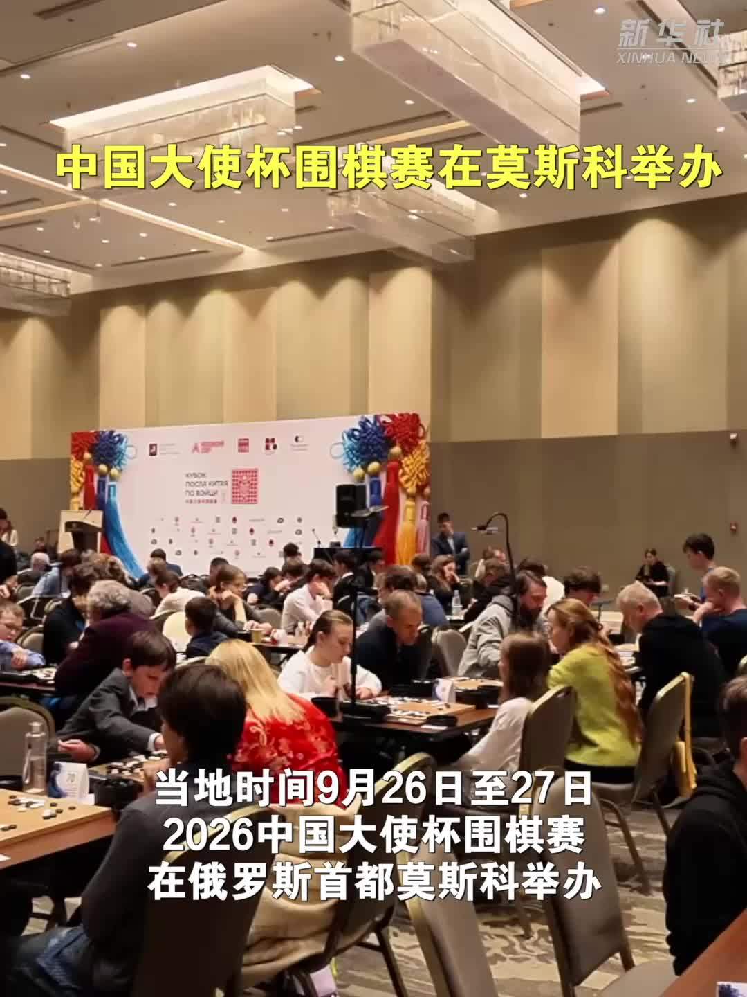 中国大使杯围棋赛在莫斯科举办