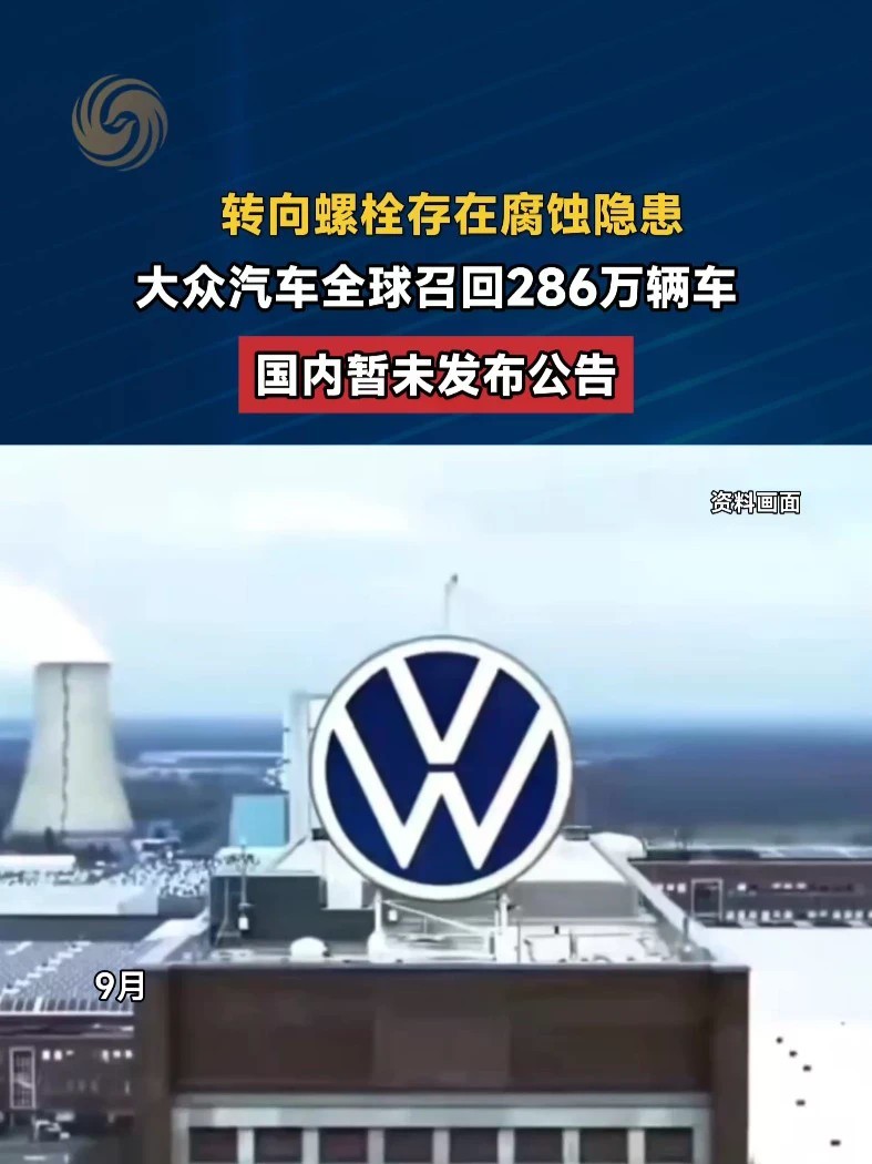 #大众拟在全球召回约286万辆汽车 #大众汽车集团 #媒体精选计划