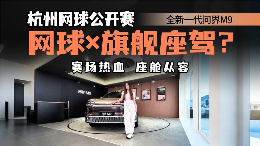 问界M9护航杭州网球公开赛，中国新豪华开进世界级赛场