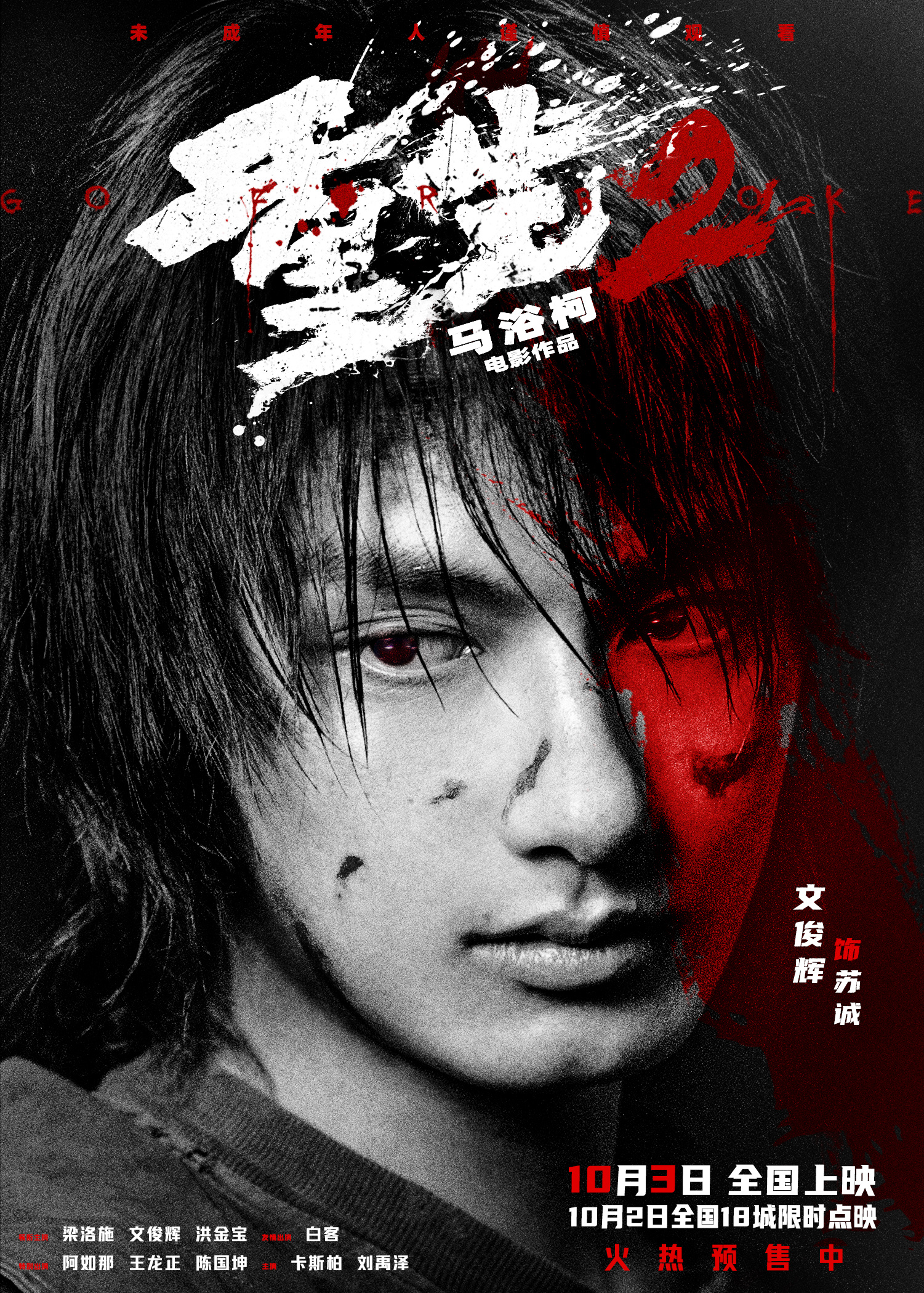 电影《重生2》角色海报血色烙印勾勒内心博弈 “重燃”主题路演深圳站启幕