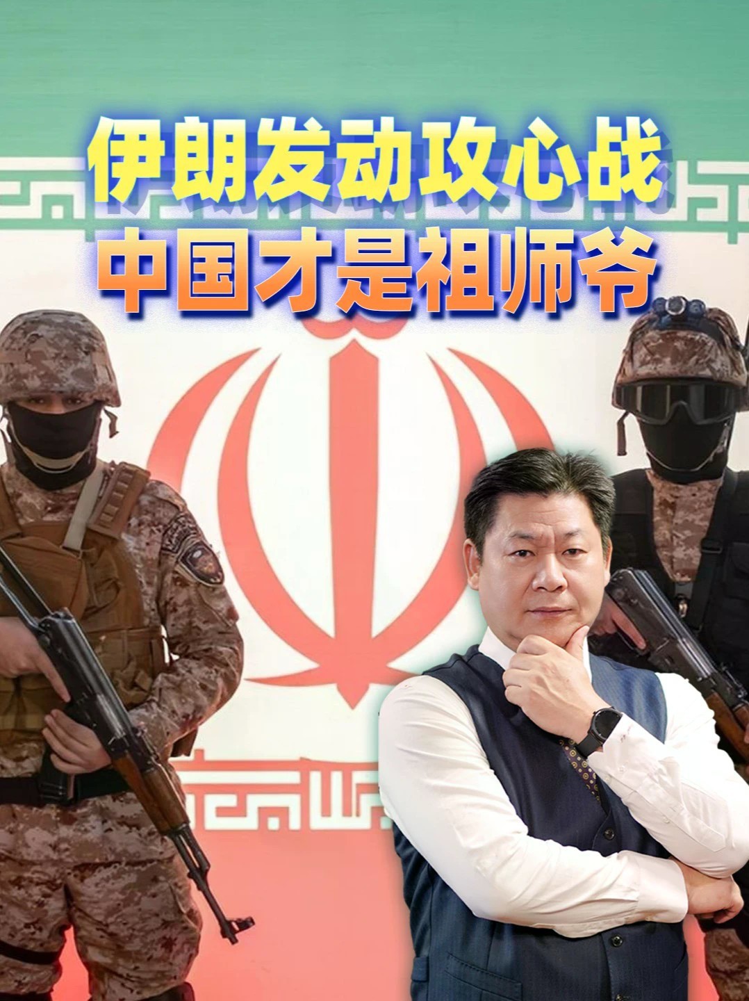 炮火当头，伊朗给美国百姓写信讲道理，论攻心战，中国才是祖师爷 #零基础看懂全球 #全球创作者计划
