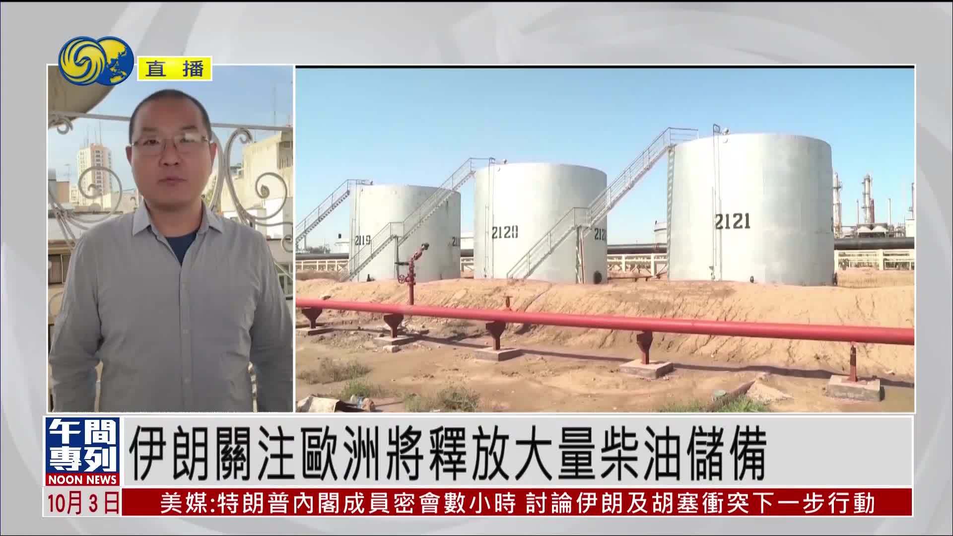 记者连线｜伊朗关注欧洲将释放大量柴油储备