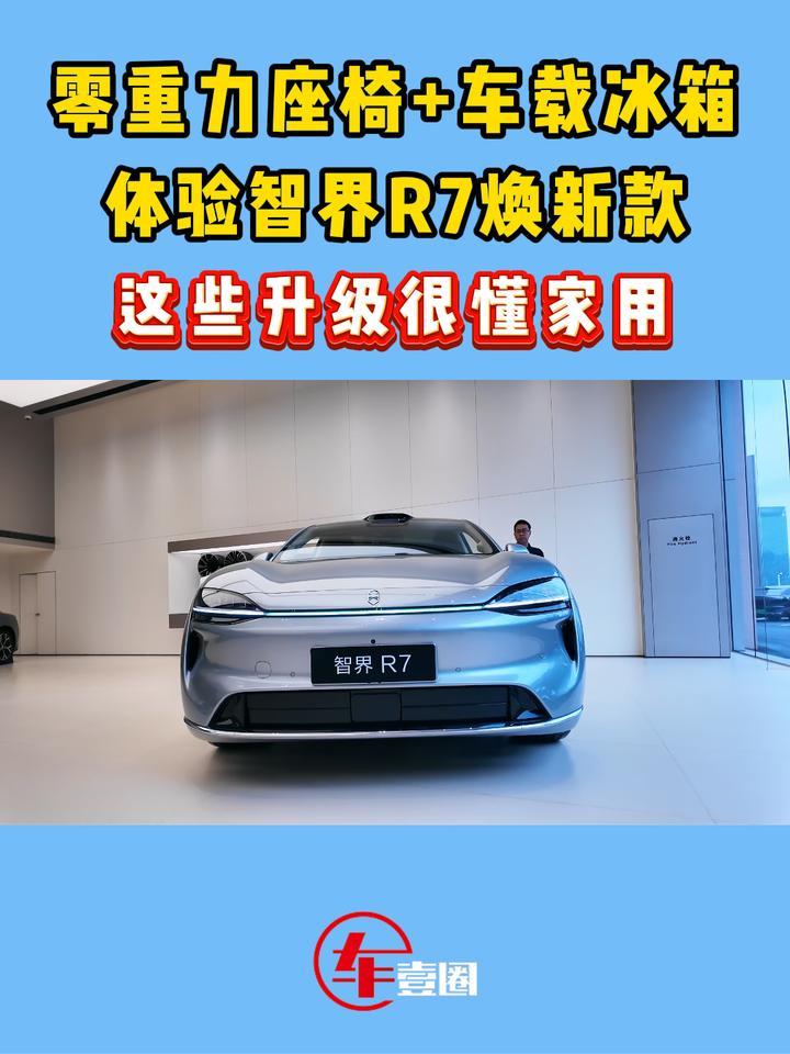 体验智界R7焕新款：零重力座椅+车载冰箱，家用更爽了