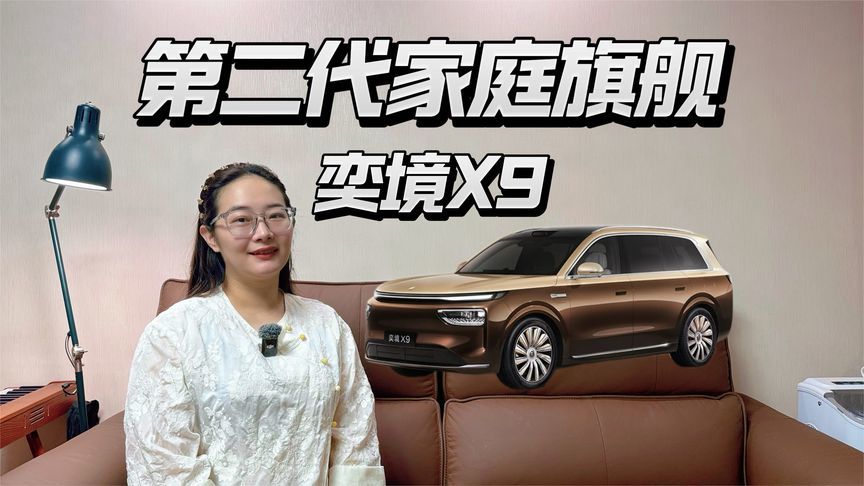 奕境X9深度解析，能否作为第二代家庭旗舰