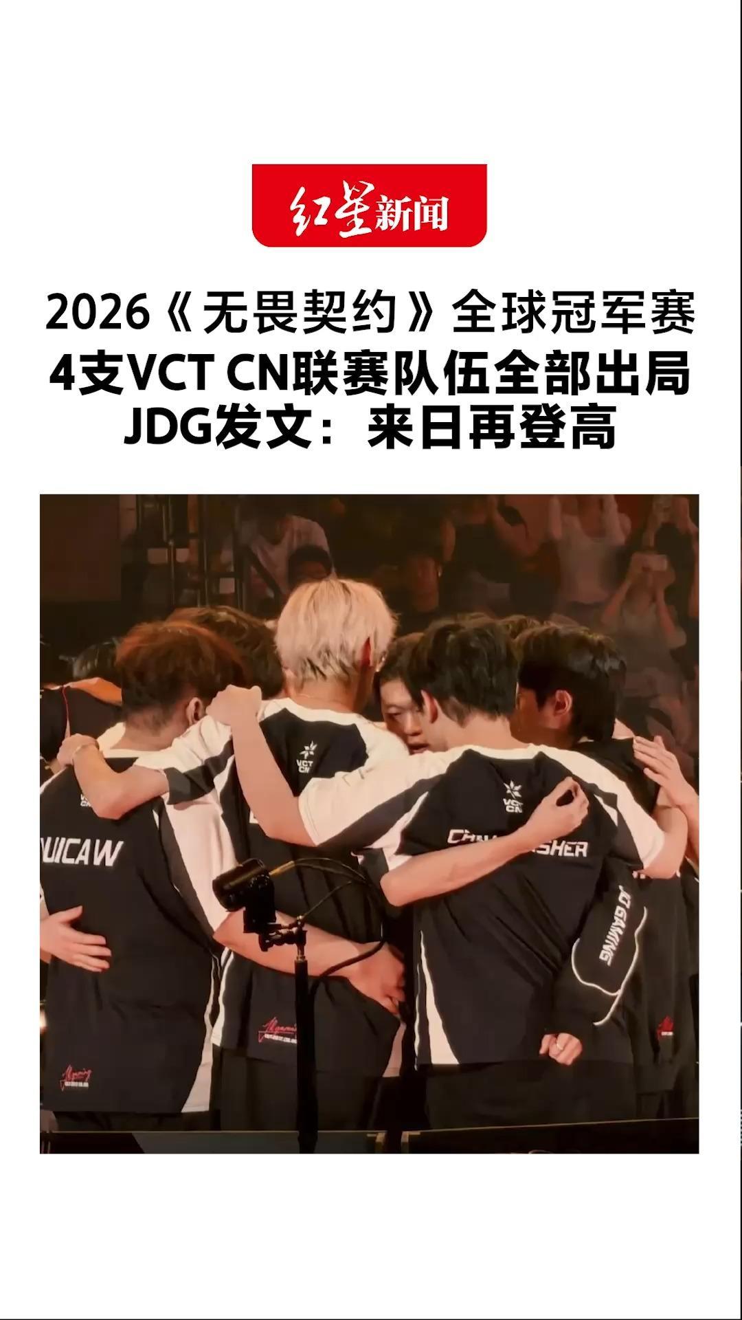 2026《无畏契约》全球冠军赛 4支VCT CN联赛队伍全部出局 未尝大场胜绩 JDG发文：来日再登高