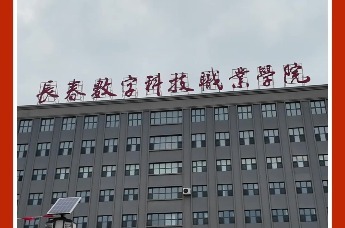 母校长春数字科技职业学院最高规格欢迎何晓嫚凯旋。