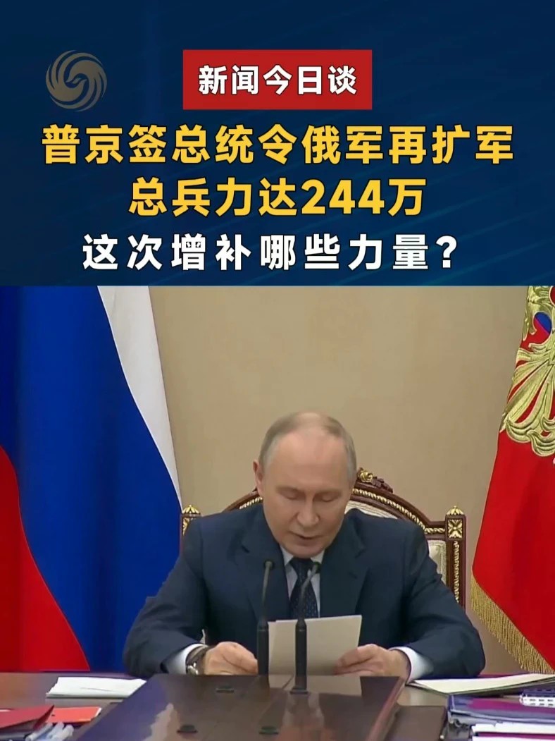 普京签总统令俄军再扩军，总兵力达244万，这次增补哪些力量？#新闻今日谈 #俄罗斯 #普京 #俄军扩编至244万