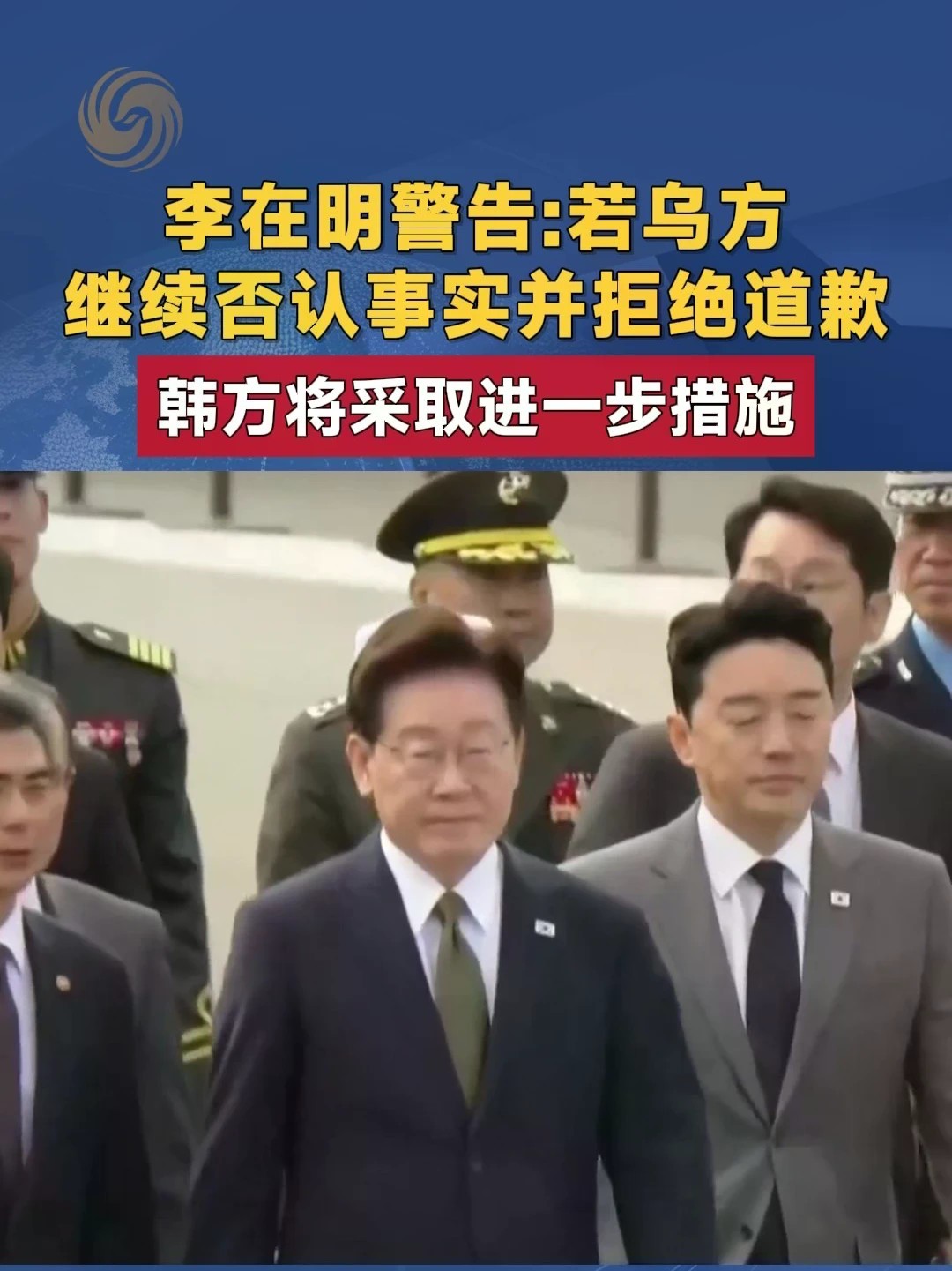 李在明警告：若乌方继续否认事实并拒绝道歉 韩方将采取进一步措施#韩国 #乌克兰 #俄乌局势新进展