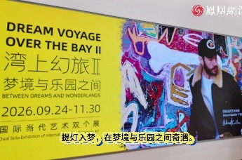 《湾上幻旅II：梦境与乐园之间》焕新  Fanny Brodar×Adam Handler亮相深圳湾万象城