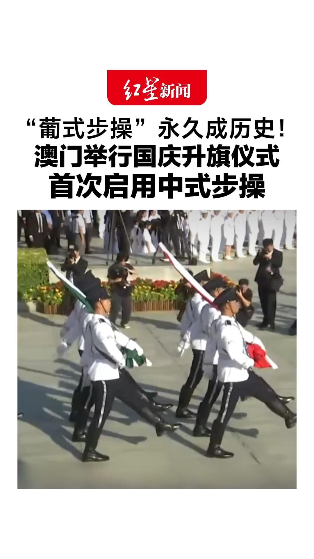 “葡式步操”永久成历史！澳门举行国庆升旗仪式，首次启用中式步操，现场观礼者：让人热血沸腾