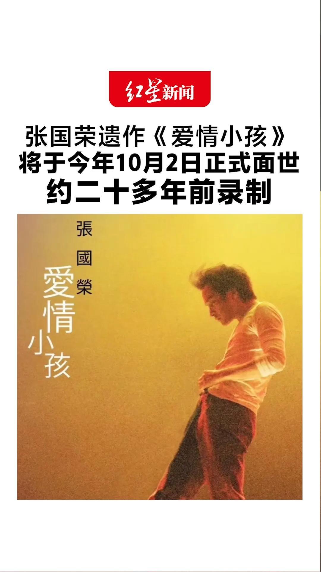 张国荣遗作《爱情小孩》将于今年10月2日正式面世 是他约二十多年前录制的粤语歌《春夏秋冬》的国语版本