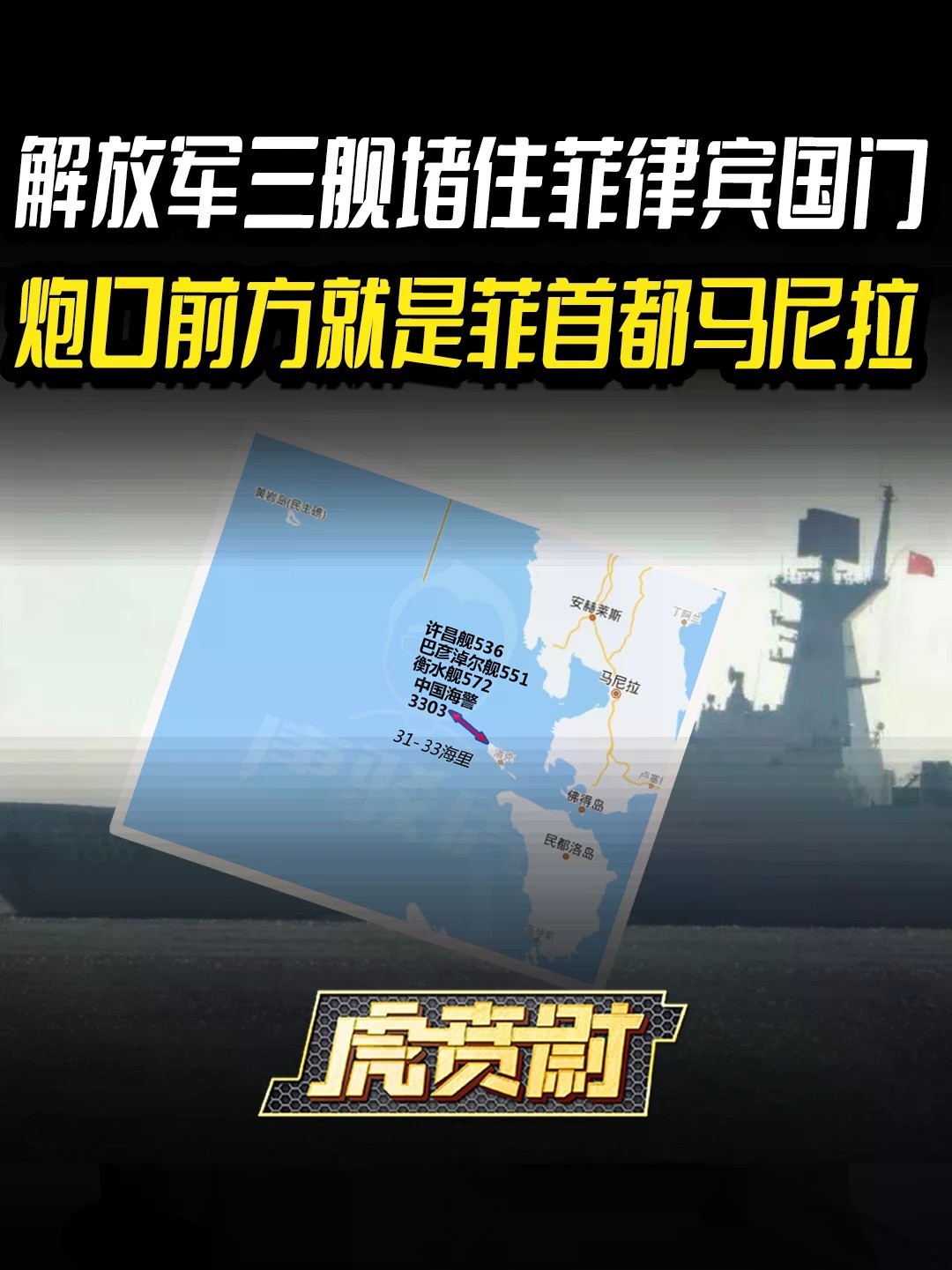 解放军三舰堵住菲律宾国门，炮口前方就是菲首都马尼拉 #全球创作者计划 #零基础看懂全球