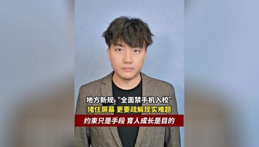 地方新规“全面禁手机入校”，堵住屏幕更要疏解现实难题，约束只是手段，育人成长是目的