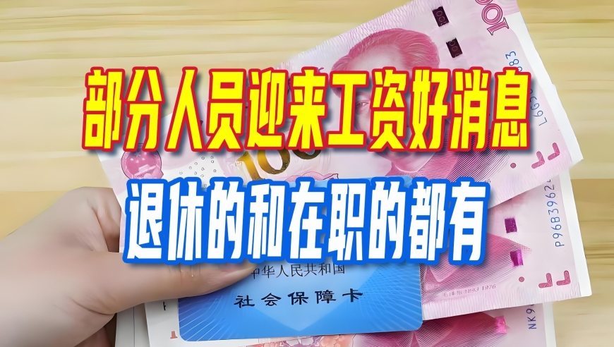 10月已至，部分人员迎来工资好消息，退休的，在职的都有