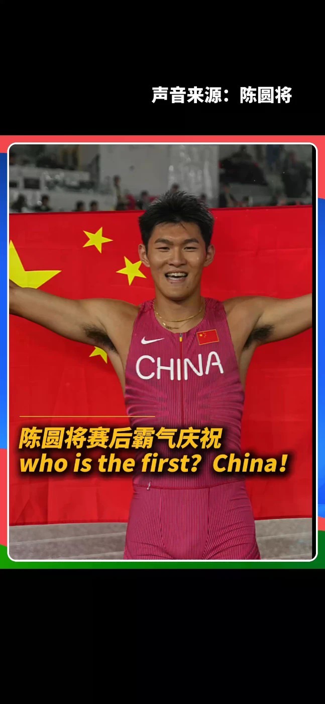 哥哥昨天结婚，弟弟今天夺金！陈圆将赛后送上新婚祝福，感谢家人的支持与理解：“爸妈肯定特别开心，双喜临门！”#陈圆将 #110米栏 #亚运会田径