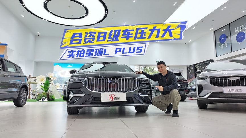 实拍星瑞L PLUS：四座按摩+激光雷达，合资B级车咋整？