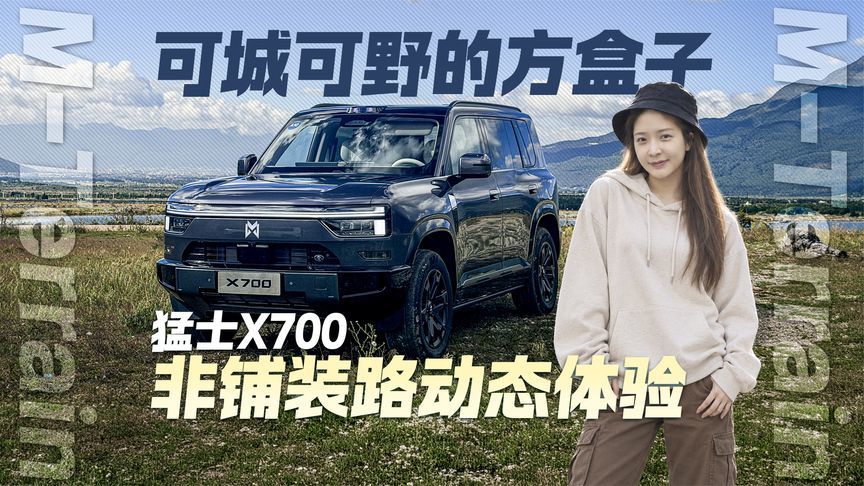 可城可野的方盒子！猛士X700非铺装路动态体验