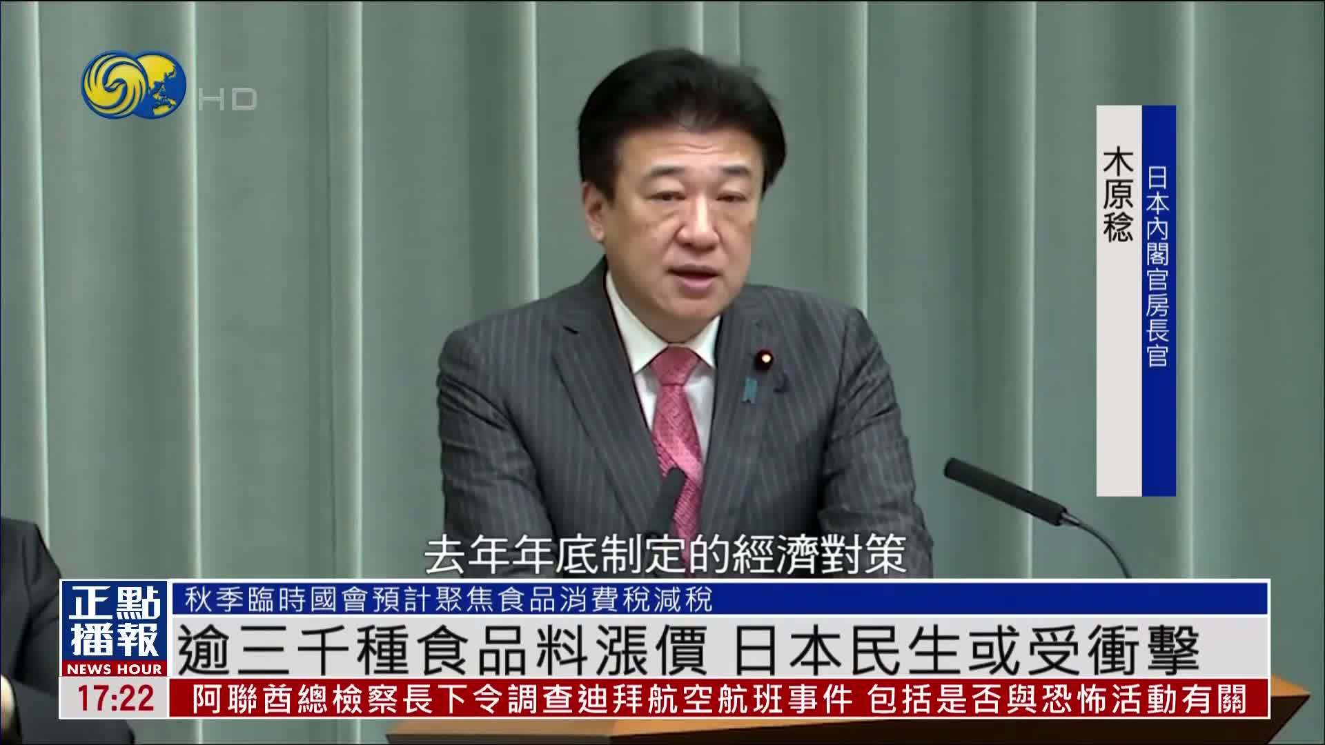 逾三千种食品料涨价 日本民生或受冲击