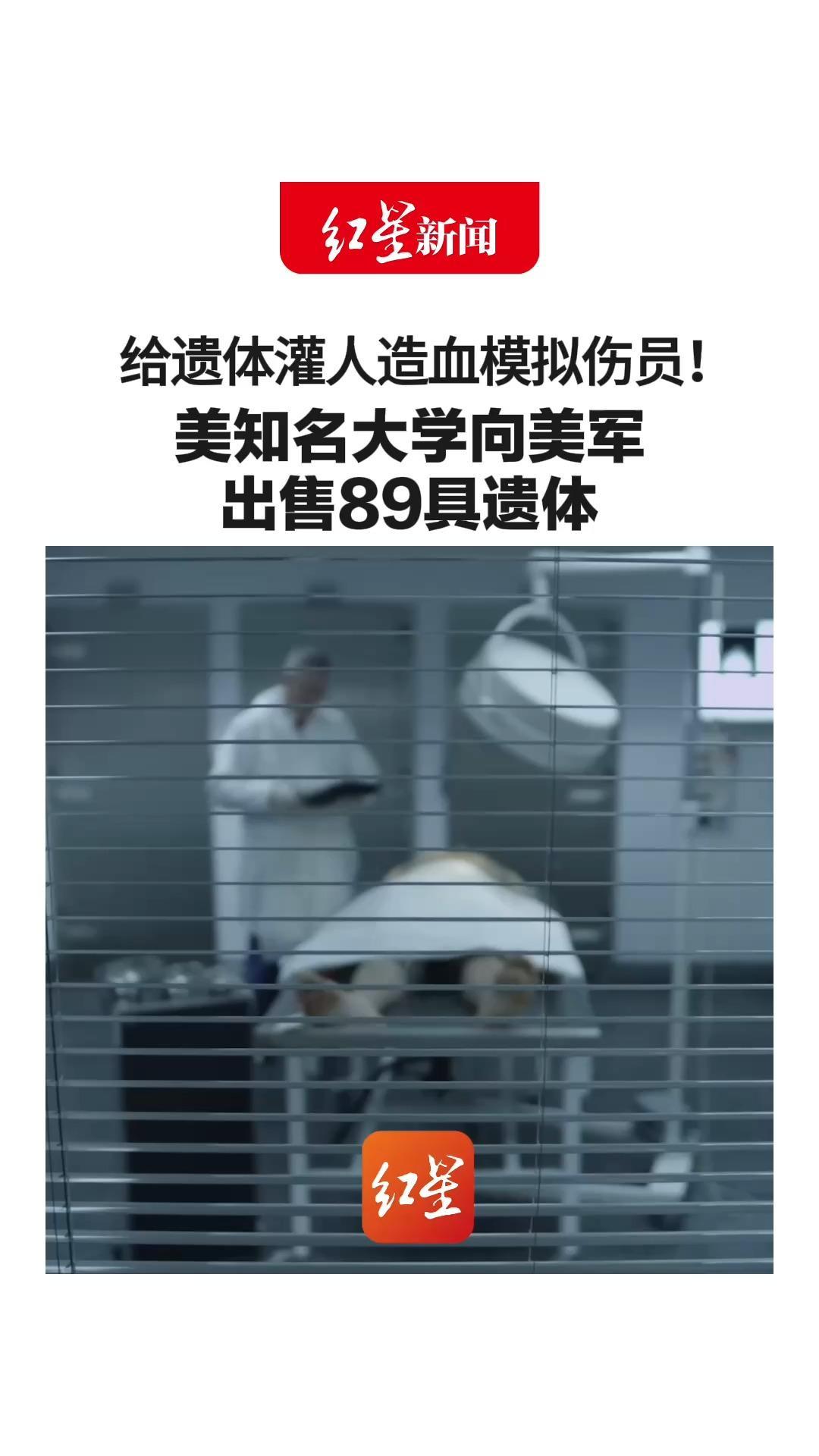 给遗体灌人造血模拟伤员！美知名大学向美军出售89具遗体 隐瞒死者家属 被曝光2年才叫停 部分用于训练以色列军人