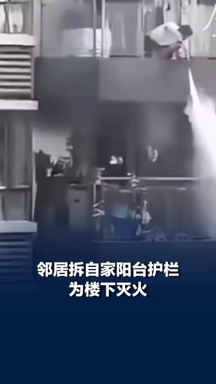 邻居拆自家阳台护栏帮楼下灭火