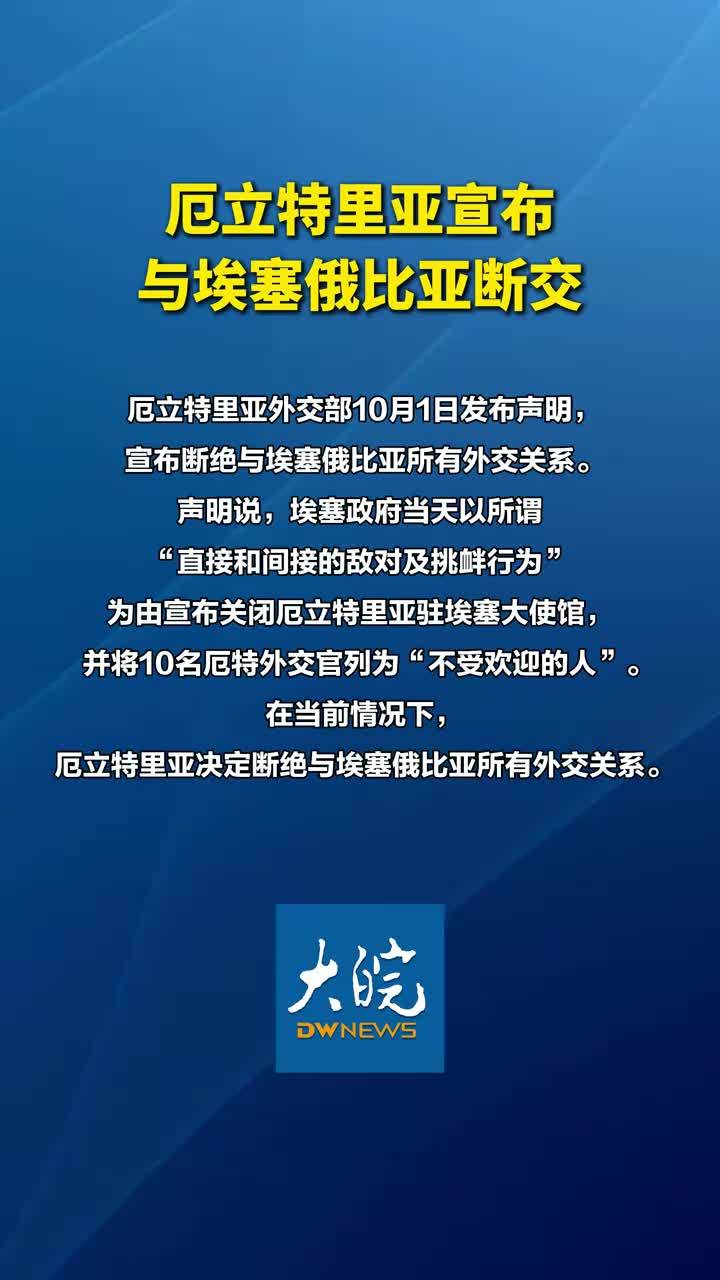 厄立特里亚宣布与埃塞俄比亚断交