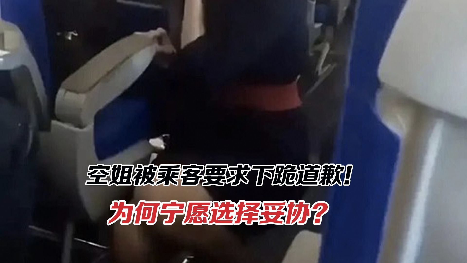 空姐被要求下跪道歉！乘客借维权羞辱，空姐为何妥协？