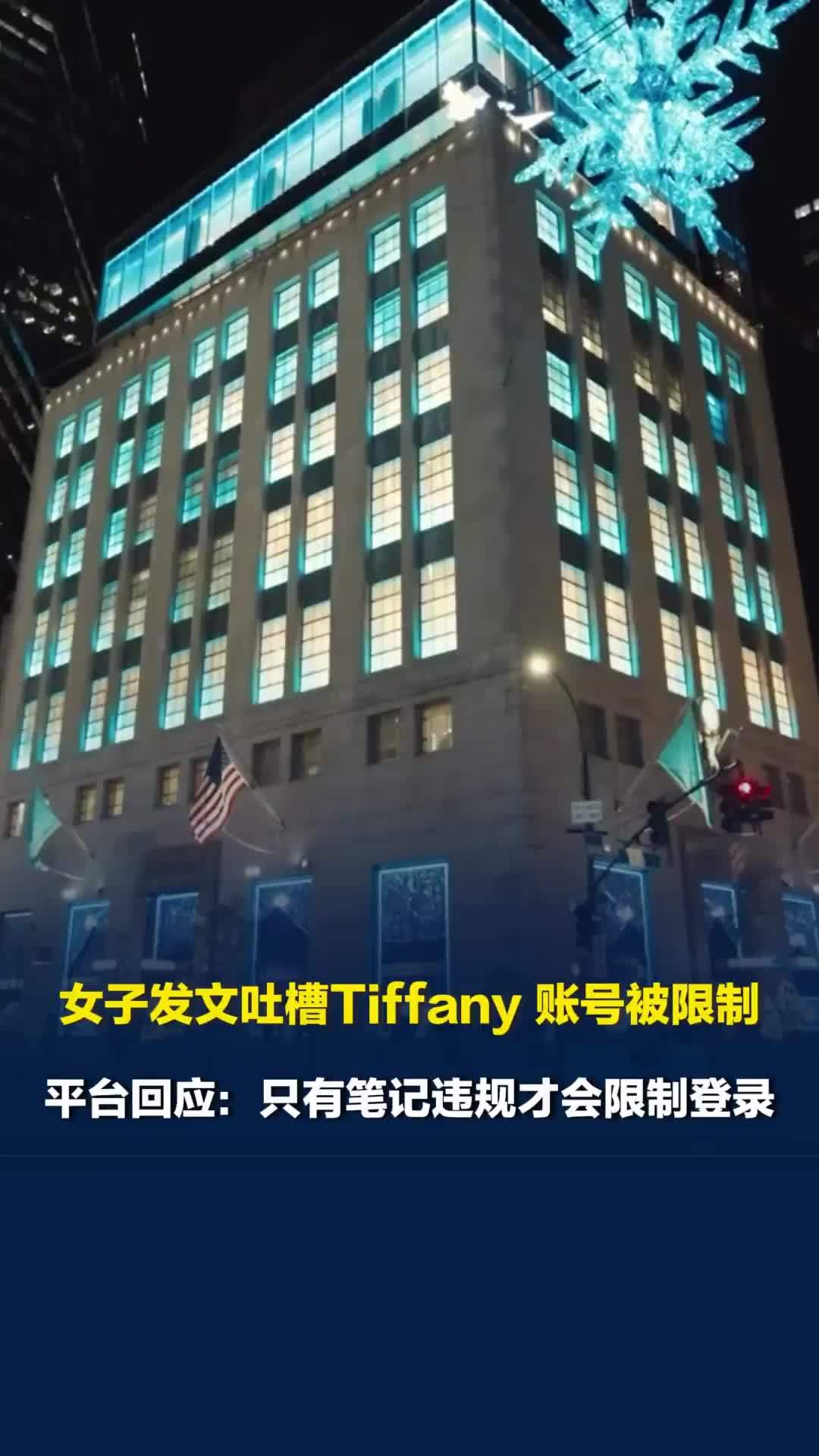 女子发文吐槽Tiffany后账号被限制，“Tiffany捂嘴”冲上热搜，平台回应