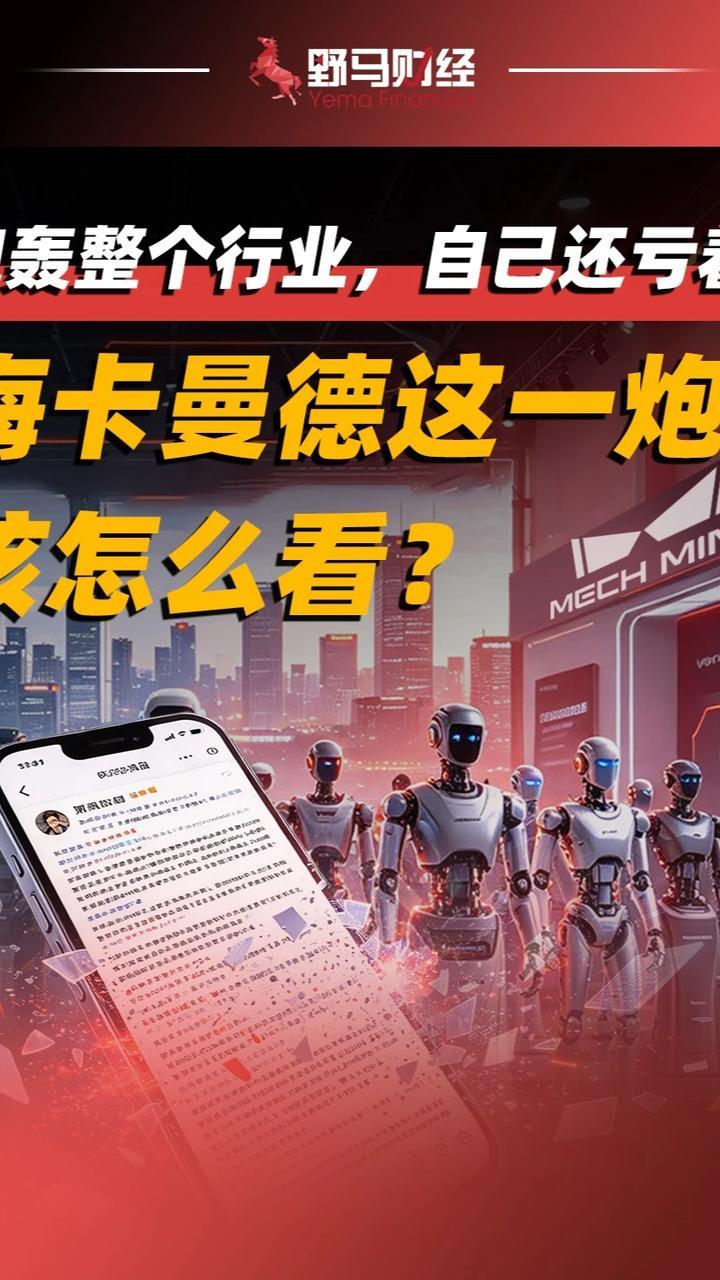 炮轰整个行业，自己还亏着，梅卡曼德这一炮该怎么看？#梅卡曼德#具身智能#财经