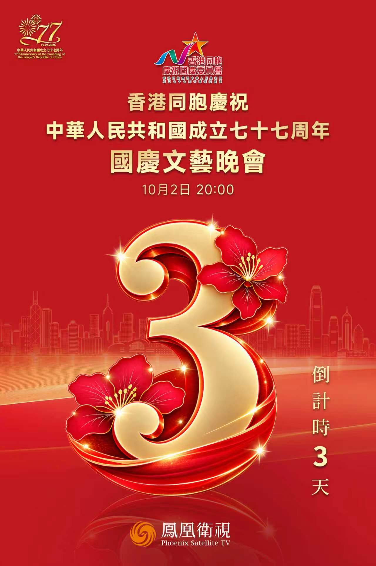 倒计时3天丨星光聚香江,欢歌迎华诞
