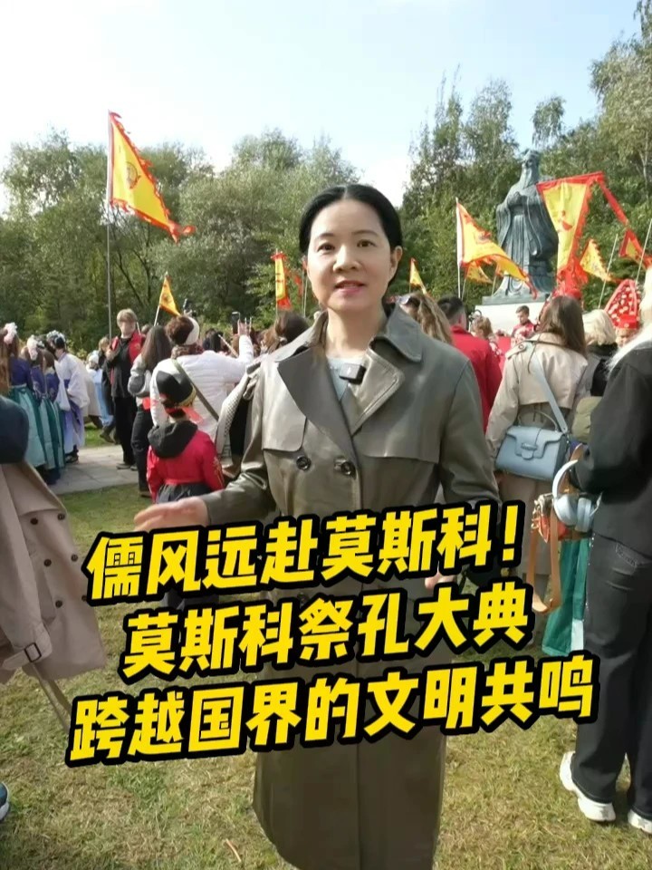 儒风远赴莫斯科！莫斯科祭孔大典，跨越国界的文明共鸣#俄罗斯 #莫斯科 #孔子 #儒家 #中俄友谊