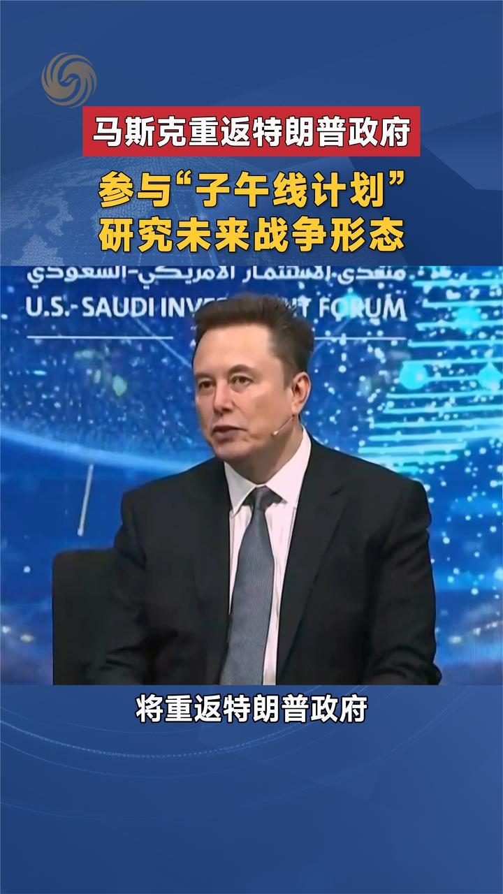 马斯克重返特朗普政府 参与“子午线计划”研究未来战争形态
