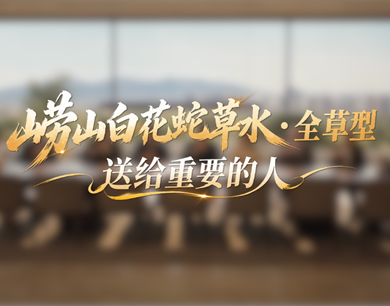 一株草本的万里旅程，崂山白花蛇草水·全草型焕新登场
