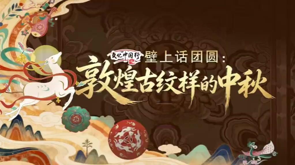 敦煌古纹样有啥美好寓意　一起涨姿势