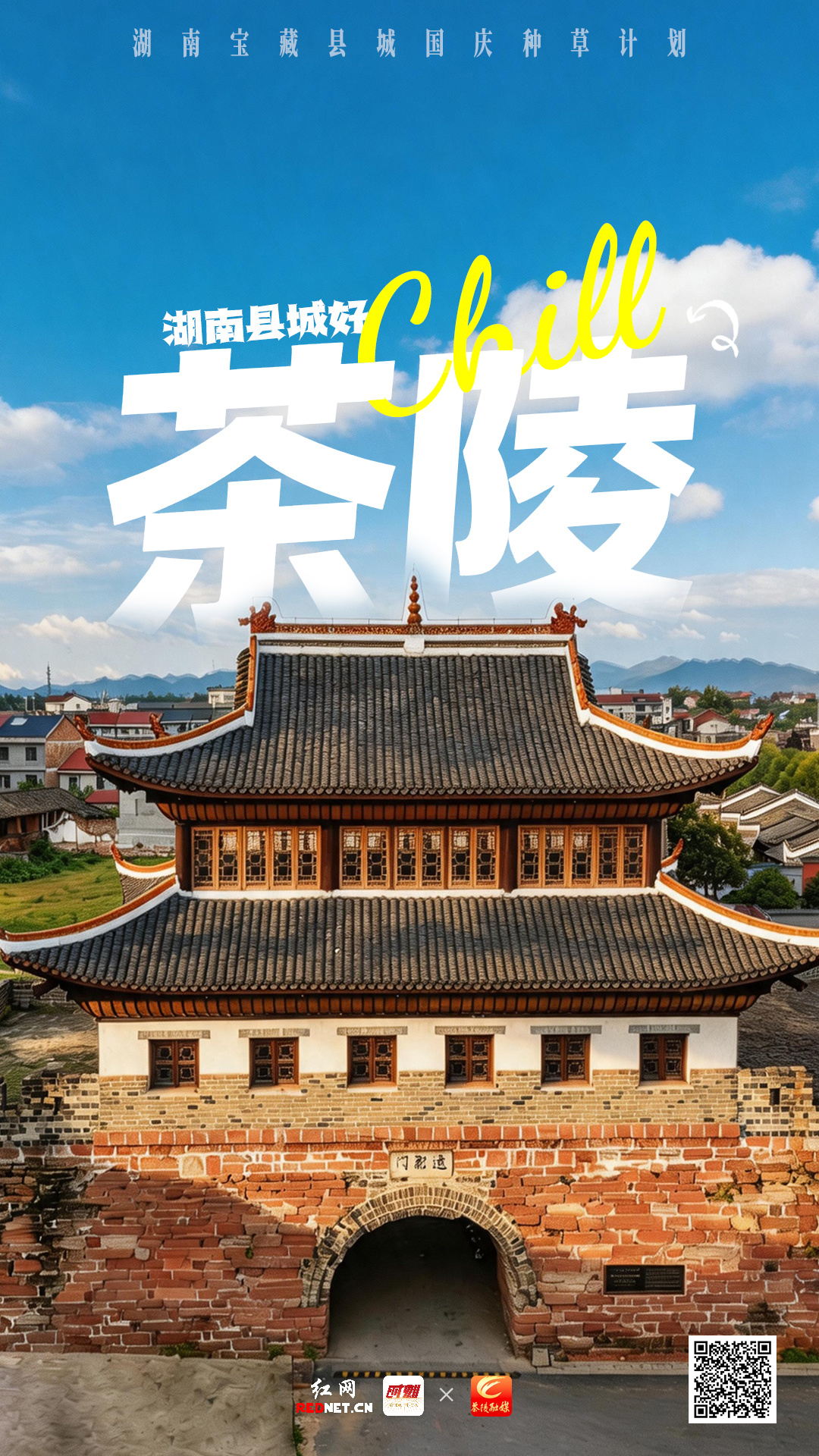 海报制作 谭文平 图片来源 茶陵文旅