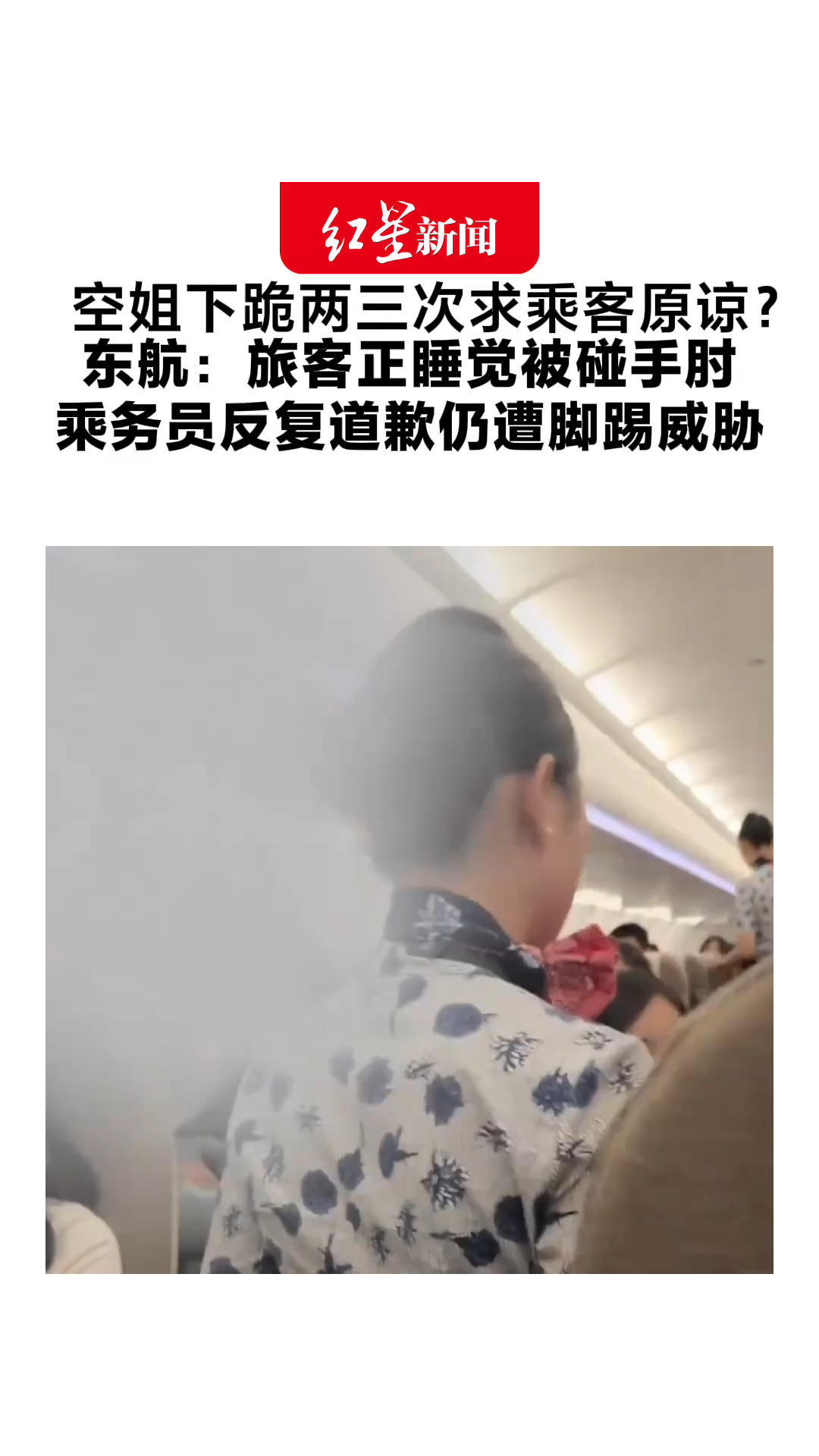 空姐下跪两三次求乘客原谅？东航：旅客正睡觉被碰手肘 乘务员反复道歉仍遭脚踢威胁 受惊吓后已恢复正常工作