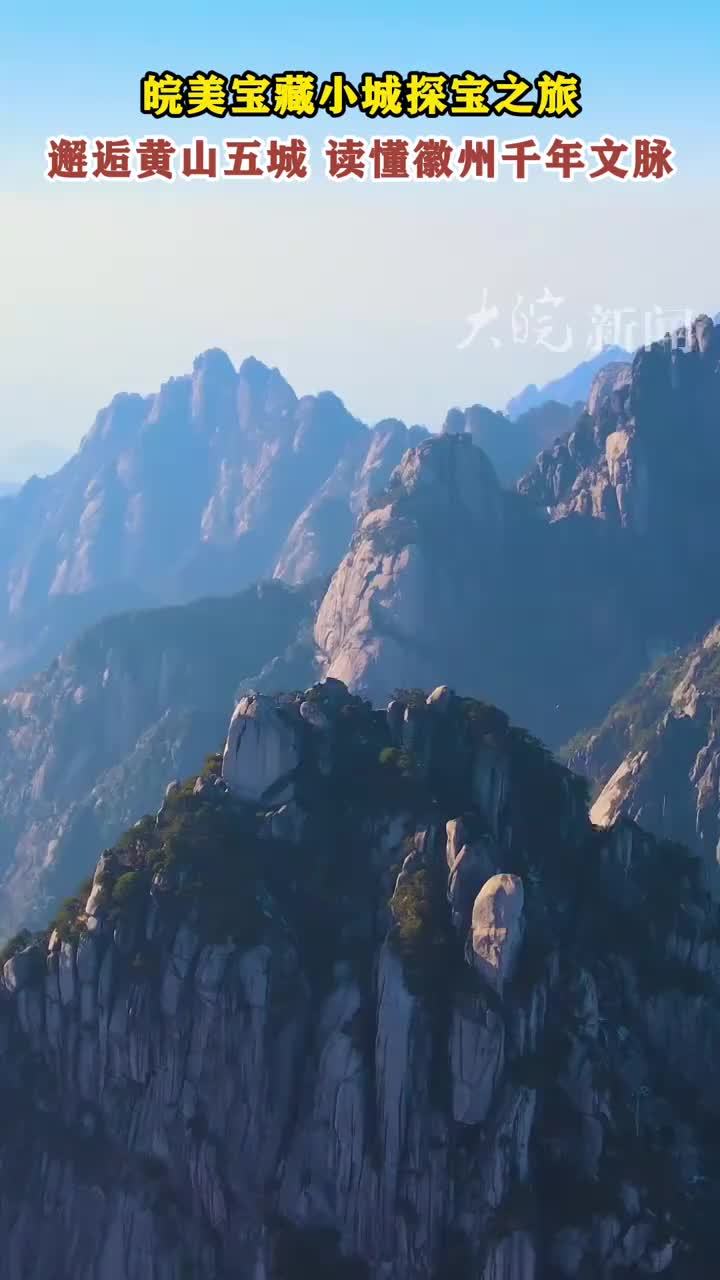 皖美宝藏小城探宝之旅｜邂逅黄山五城 读懂徽州千年文脉 #安徽 #黄山 #旅游 #山水 #文化