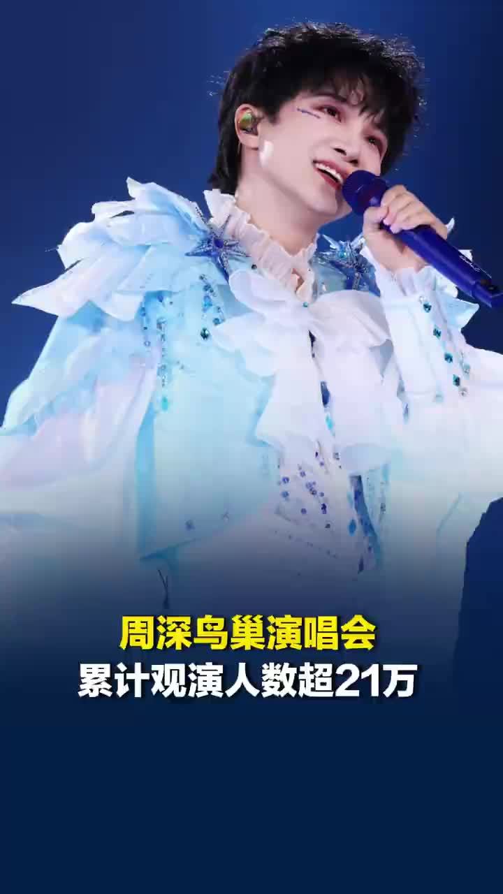 周深鸟巢演唱会累计观演人数超21万