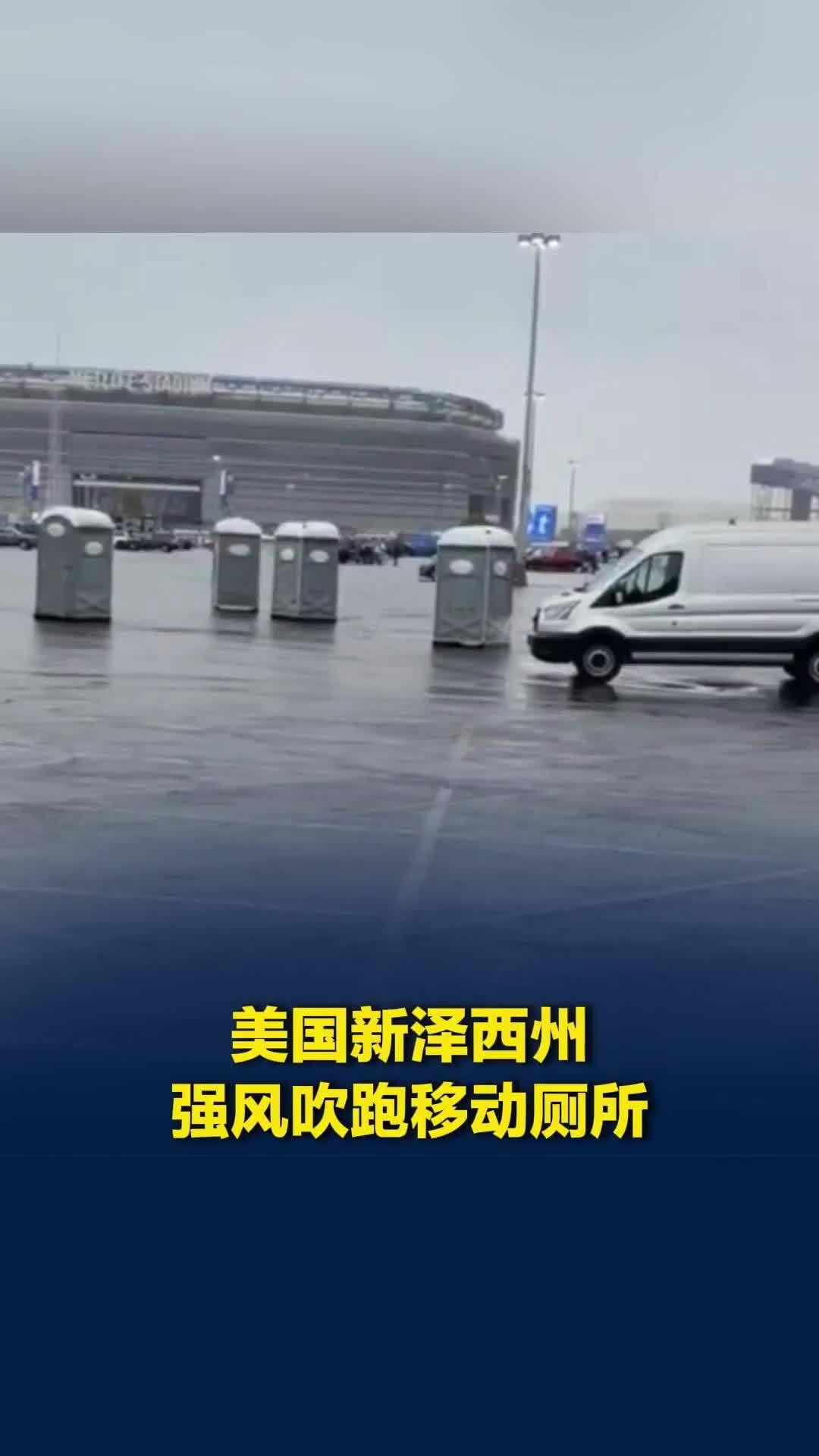 美国新泽西州遭遇强风，移动厕所被吹跑，4个厕所同时滑过体育场