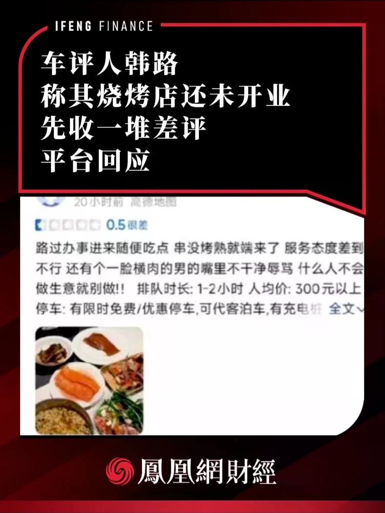 车评人韩路称其烧烤店还未开业，先收一堆差评，平台回应
