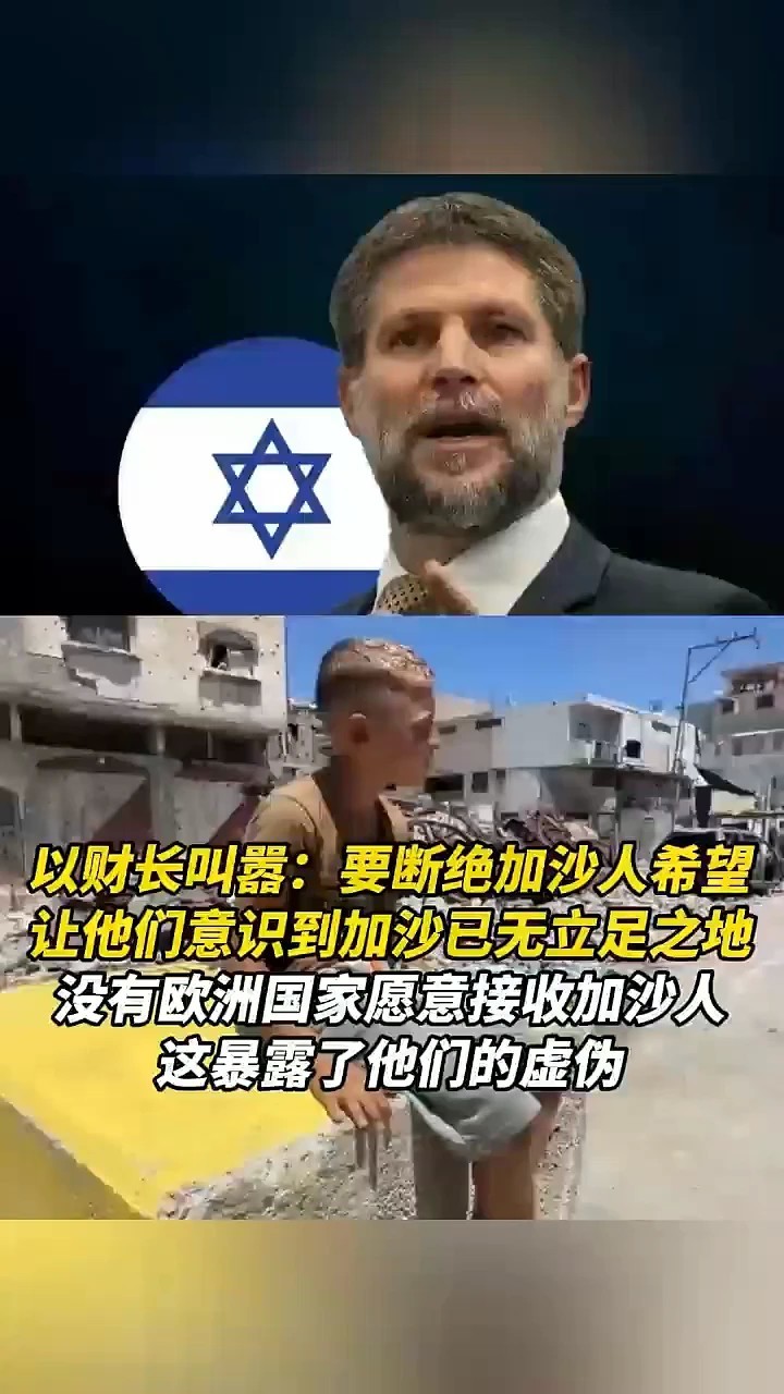 以财长叫嚣：要断绝加沙人希望，让他们意识到加沙已无立足之地