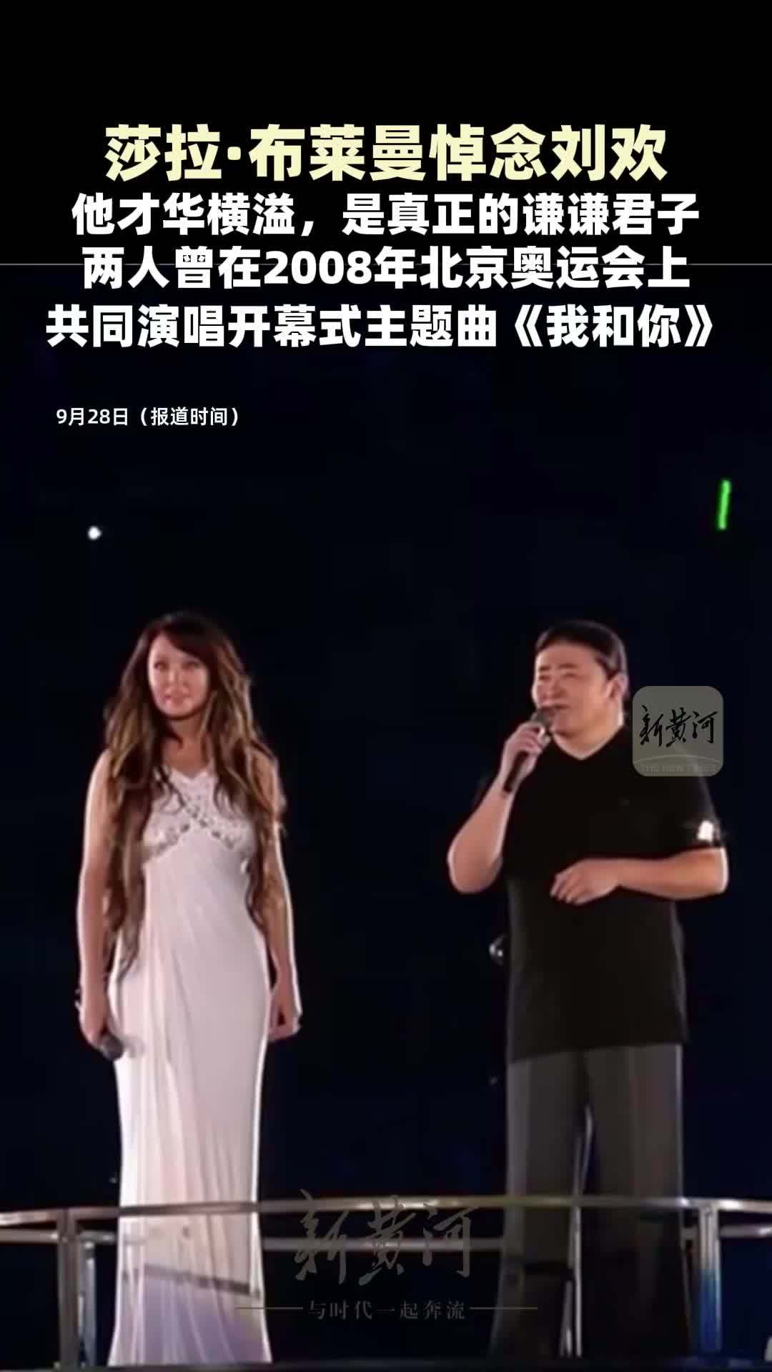 莎拉·布莱曼悼念刘欢：他才华横溢，是真正的谦谦君子