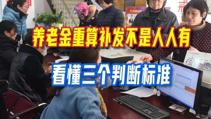 养老金重算补发不是人人有，看懂三个判断标准，别白白空欢喜一场