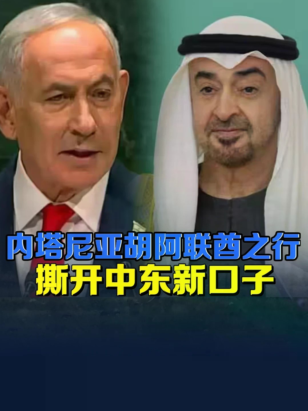 内塔尼亚胡突访阿联酋！打破“隐秘互动”共同官宣，释放什么信号 #零基础看懂全球 #全球创作者计划 #内塔尼亚胡
