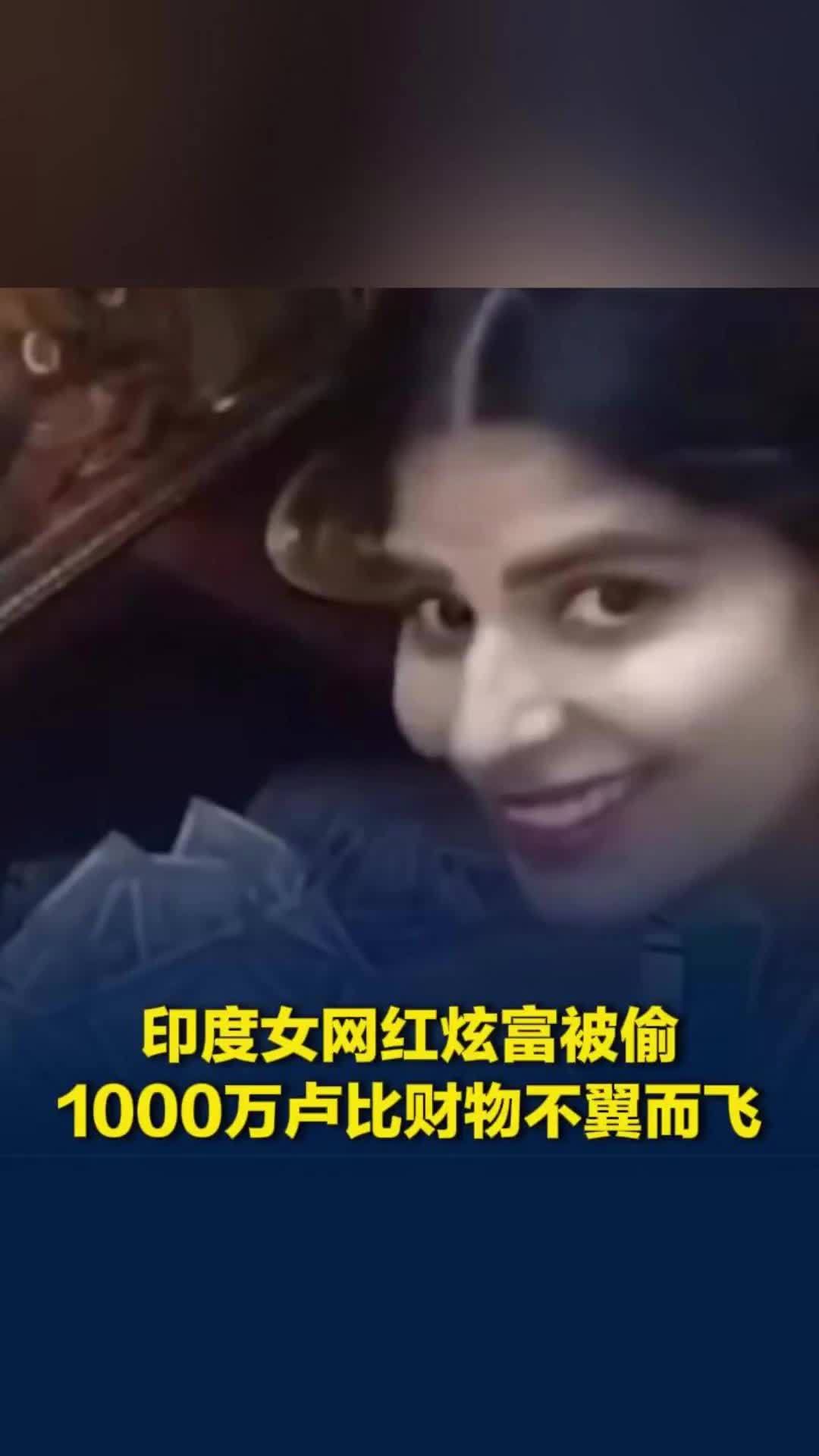 印度女网红炫富被偷，1000万卢比财物不翼而飞，曾发视频称知道如何保护贵重物品