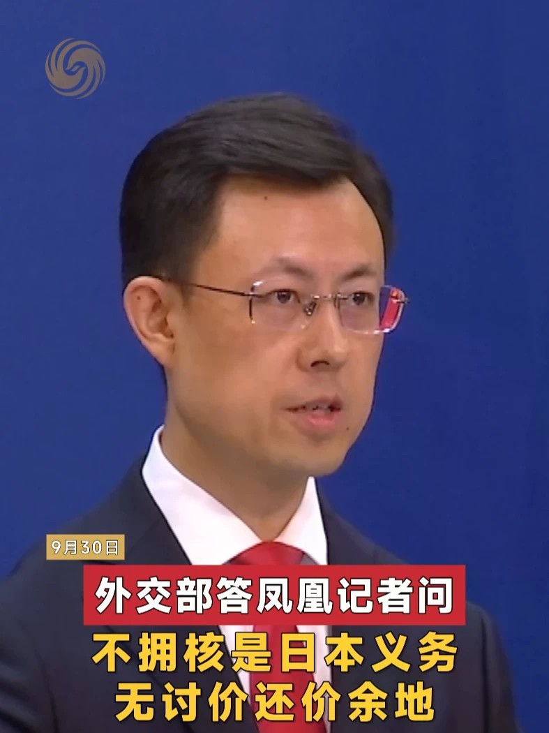 外交部答凤凰记者问：不拥核是日本义务 无讨价还价余地 #日本 #外交 #中日 #媒体精选计划