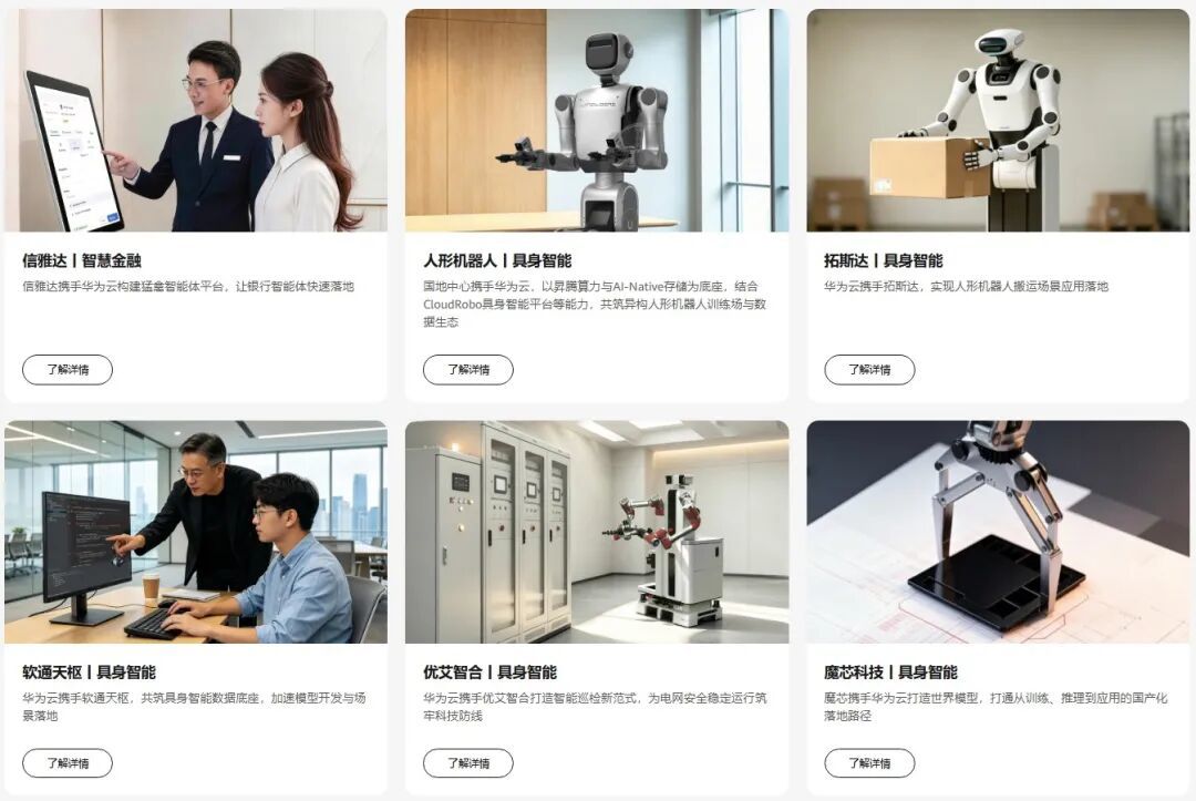 注：华为云官网展示的部分具身智能合作案例