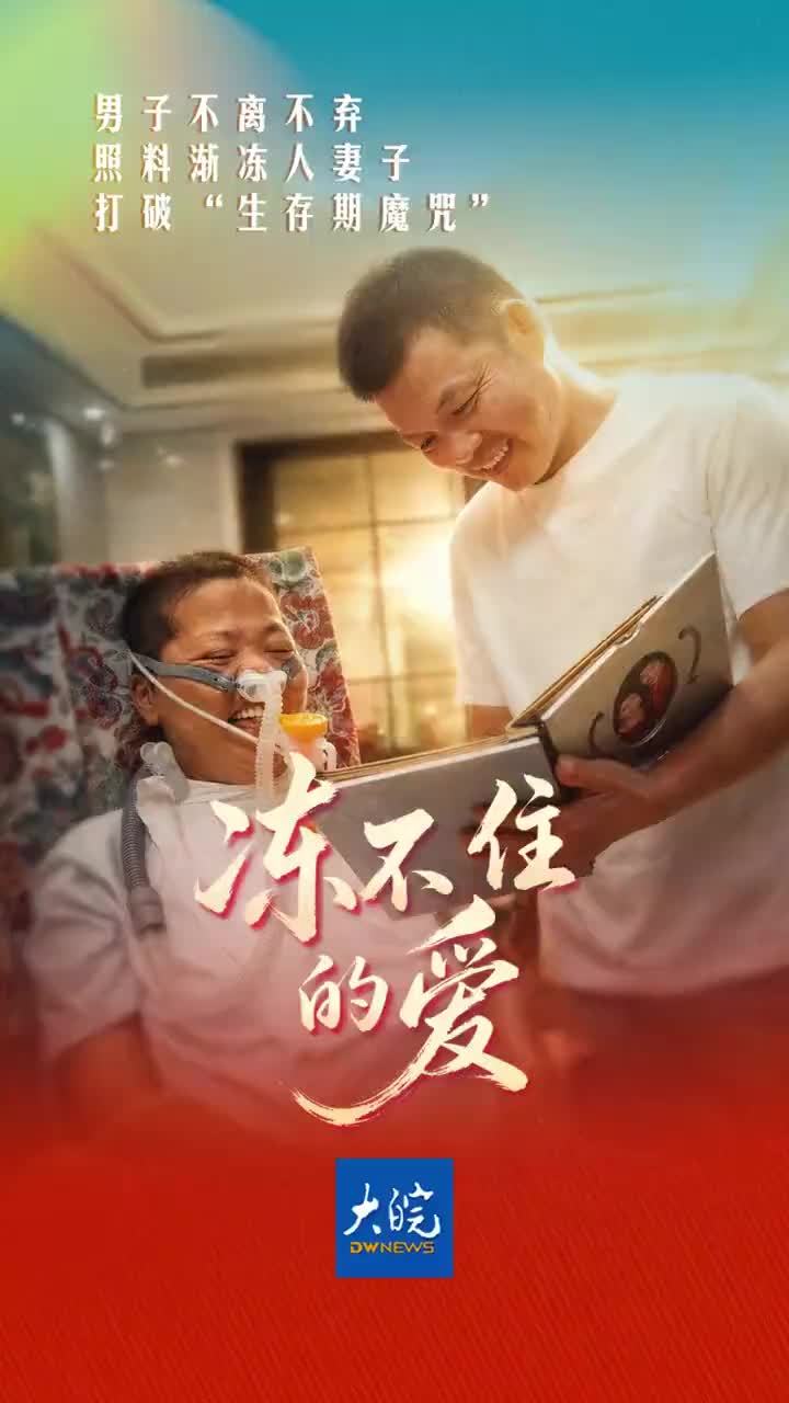 妻子确诊渐冻症5年，安徽男子不离不弃打破“生存期魔咒” 冻不住的爱！妻子确诊渐冻症5年，安徽男子不离不弃打破“生存期魔咒” 大皖新闻讯 “这几年我没有睡过一个整觉，但守着她，我不后悔。”今年45岁的